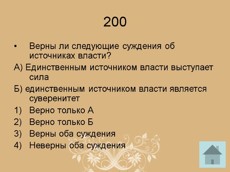 200 Верны ли следующие суждения об источниках власти? А) Единственным источником власти выступает сила